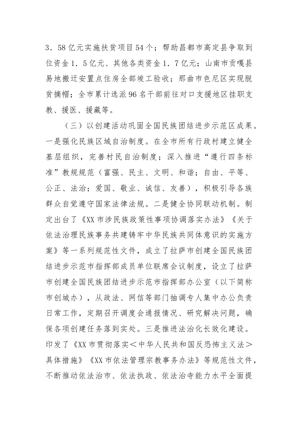 市民宗委创建全国民族团结进步示范市工作总结.docx_第3页