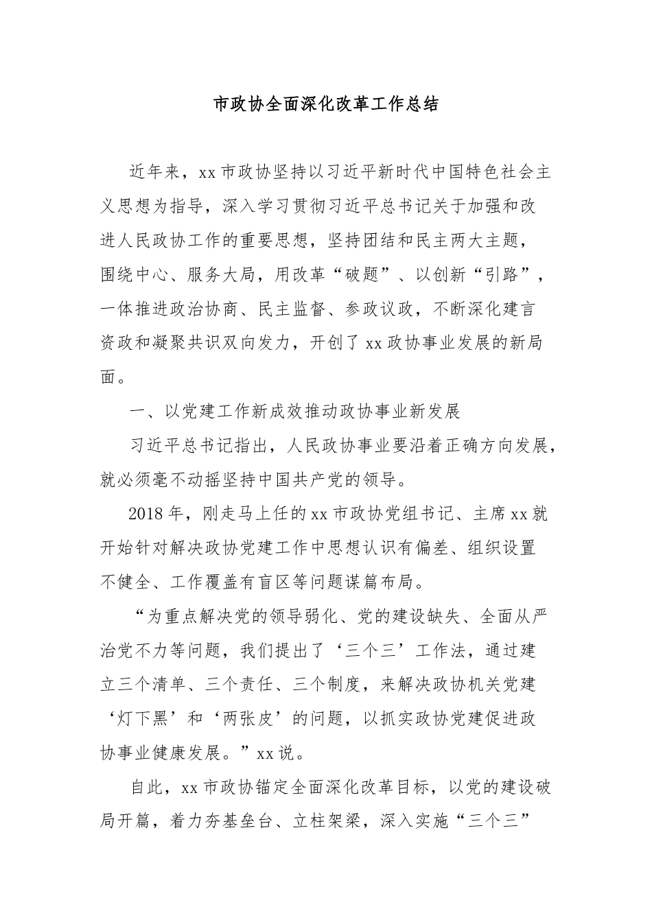 市政协全面深化改革工作总结.docx_第1页