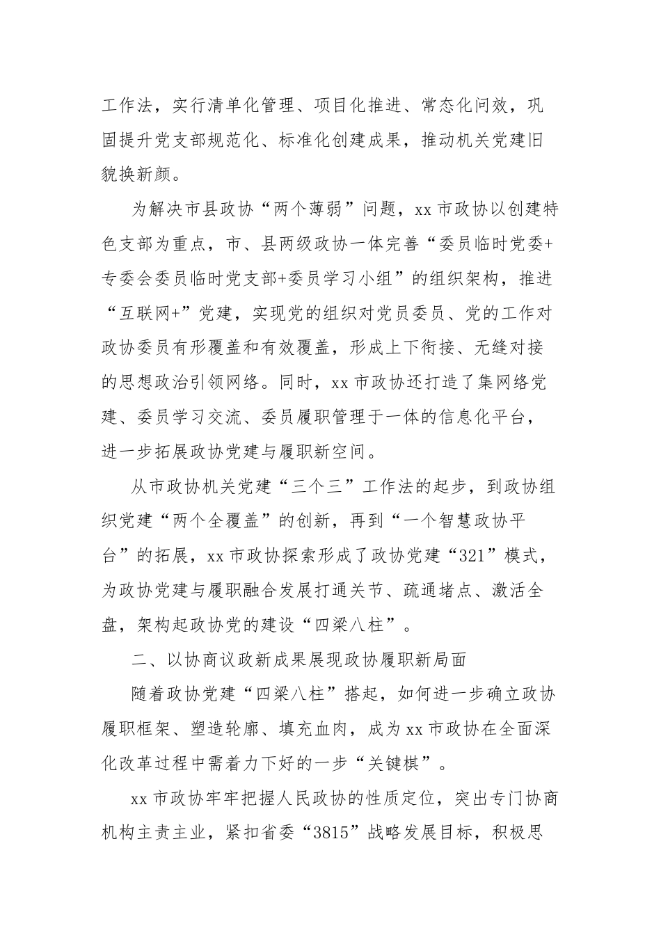 市政协全面深化改革工作总结.docx_第2页