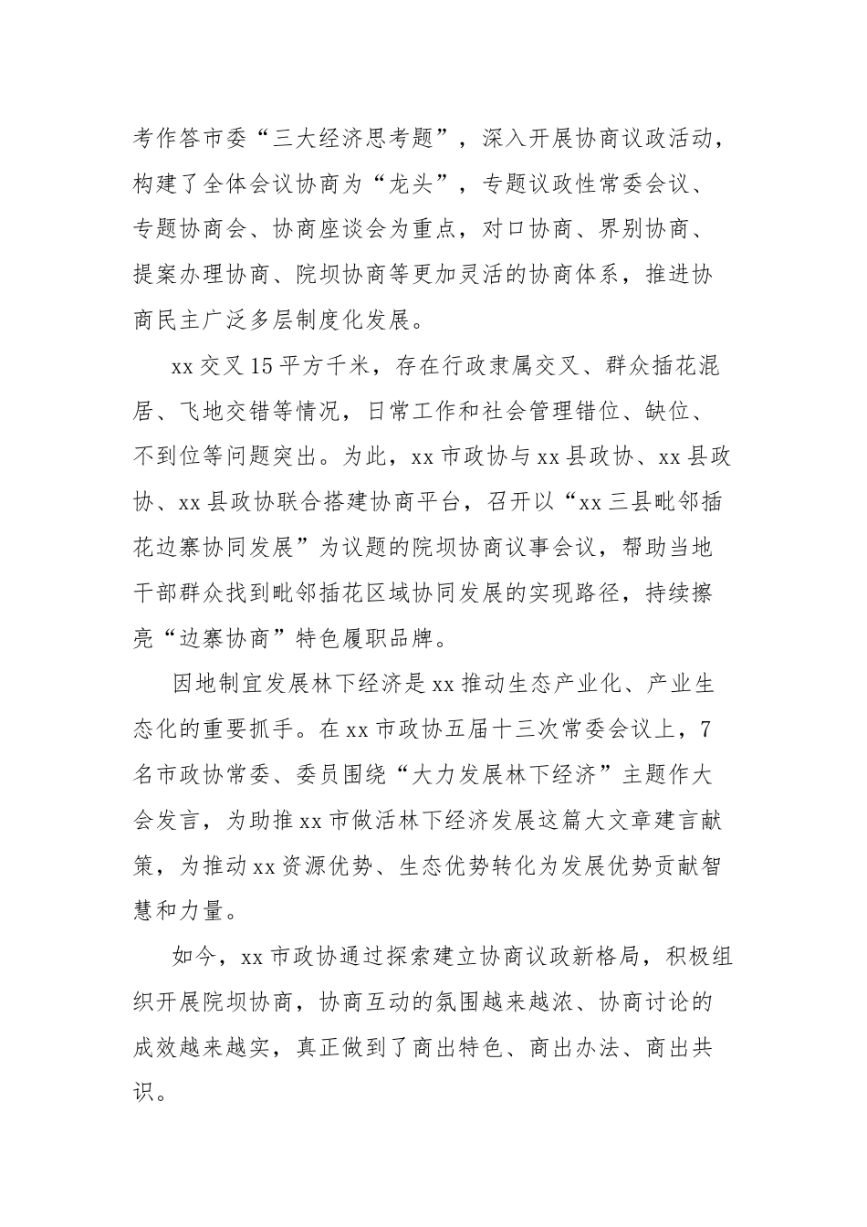 市政协全面深化改革工作总结.docx_第3页