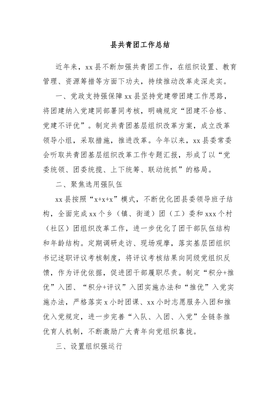 县共青团工作总结.docx_第1页