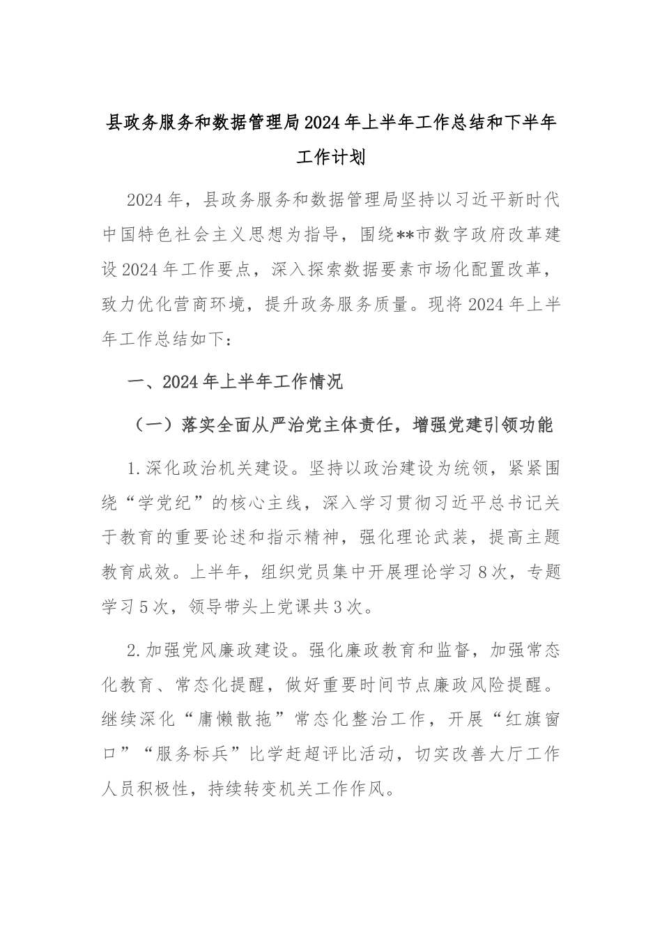 县政务服务和数据管理局2024年上半年工作总结和下半年工作计划.docx_第1页