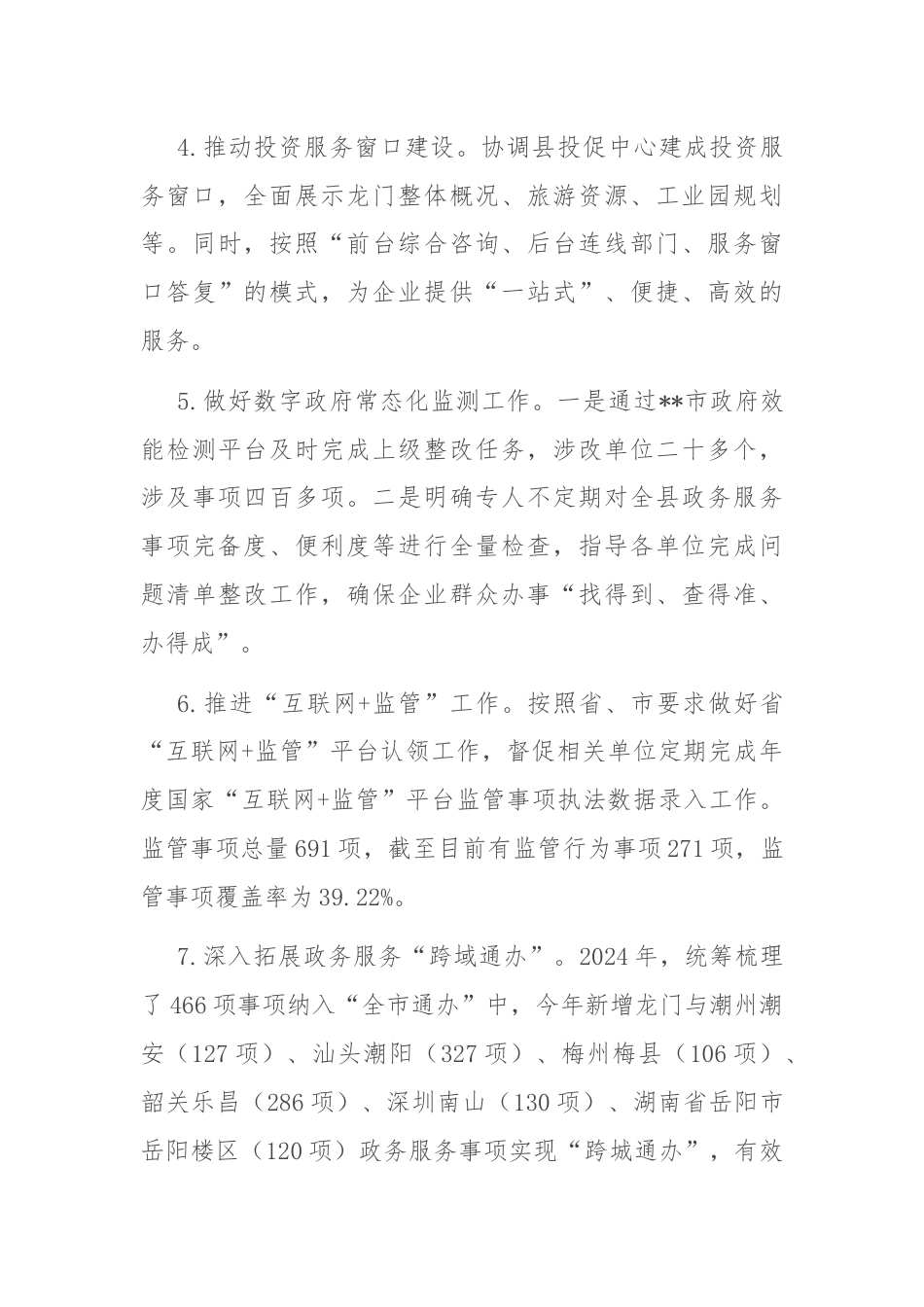 县政务服务和数据管理局2024年上半年工作总结和下半年工作计划.docx_第3页