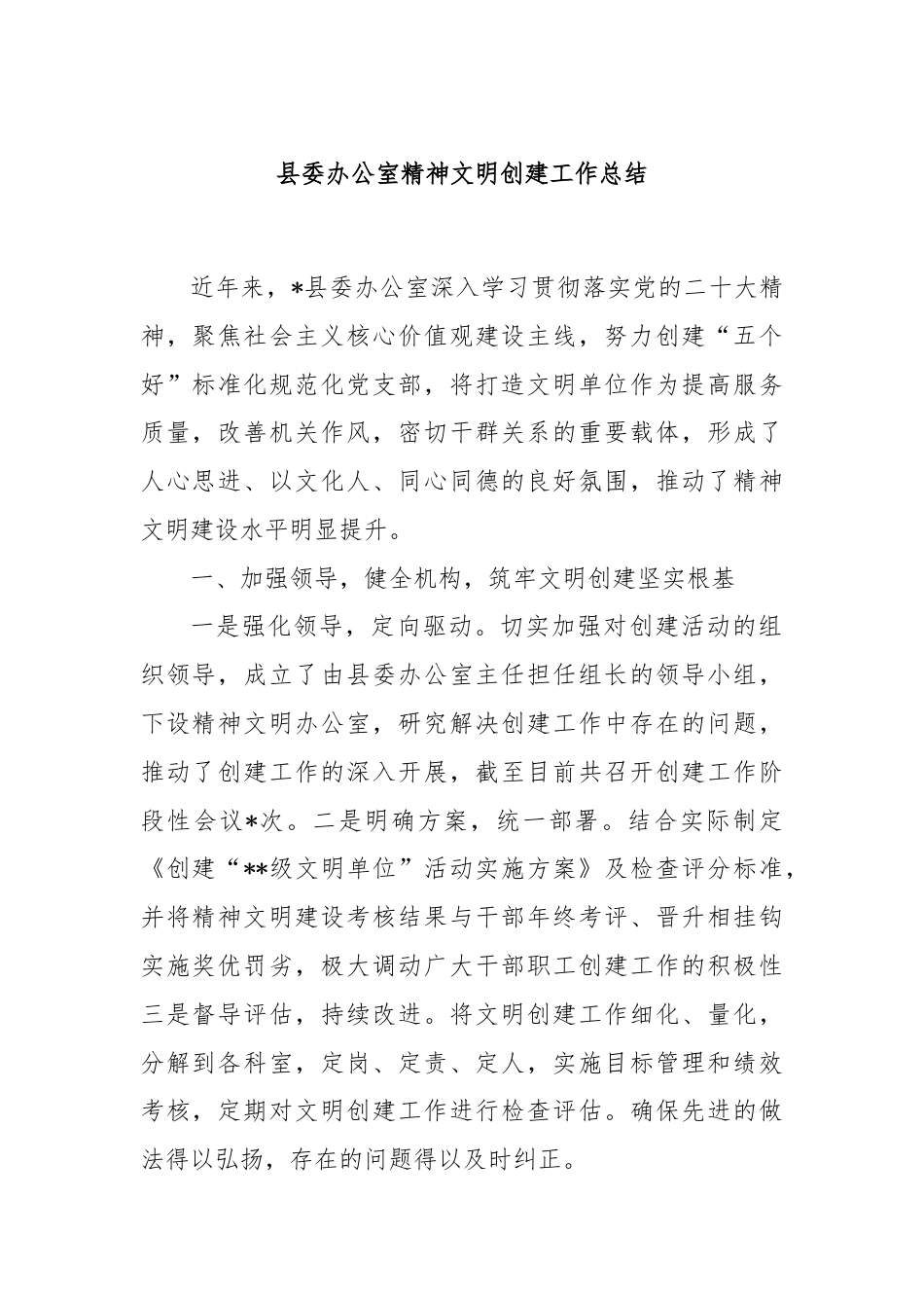 县委办公室精神文明创建工作总结.docx_第1页