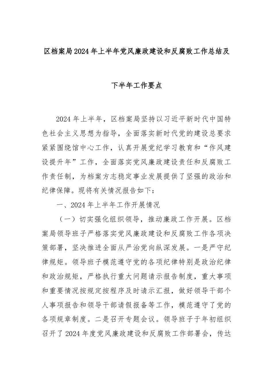 区档案局2024年上半年党风廉政建设和反腐败工作总结及下半年工作要点.docx_第1页