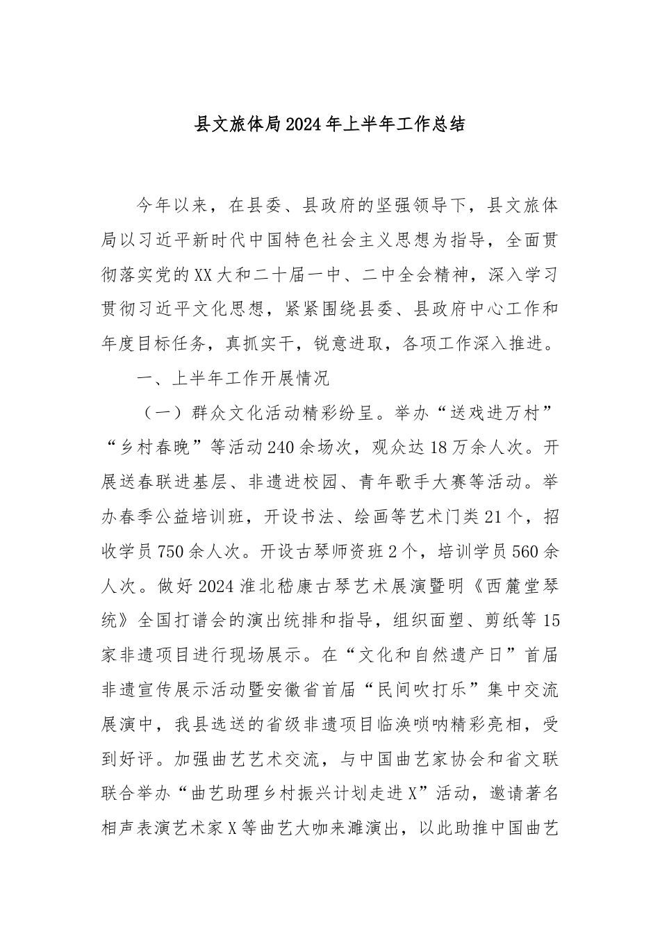 县文旅体局2024年上半年工作总结.docx_第1页