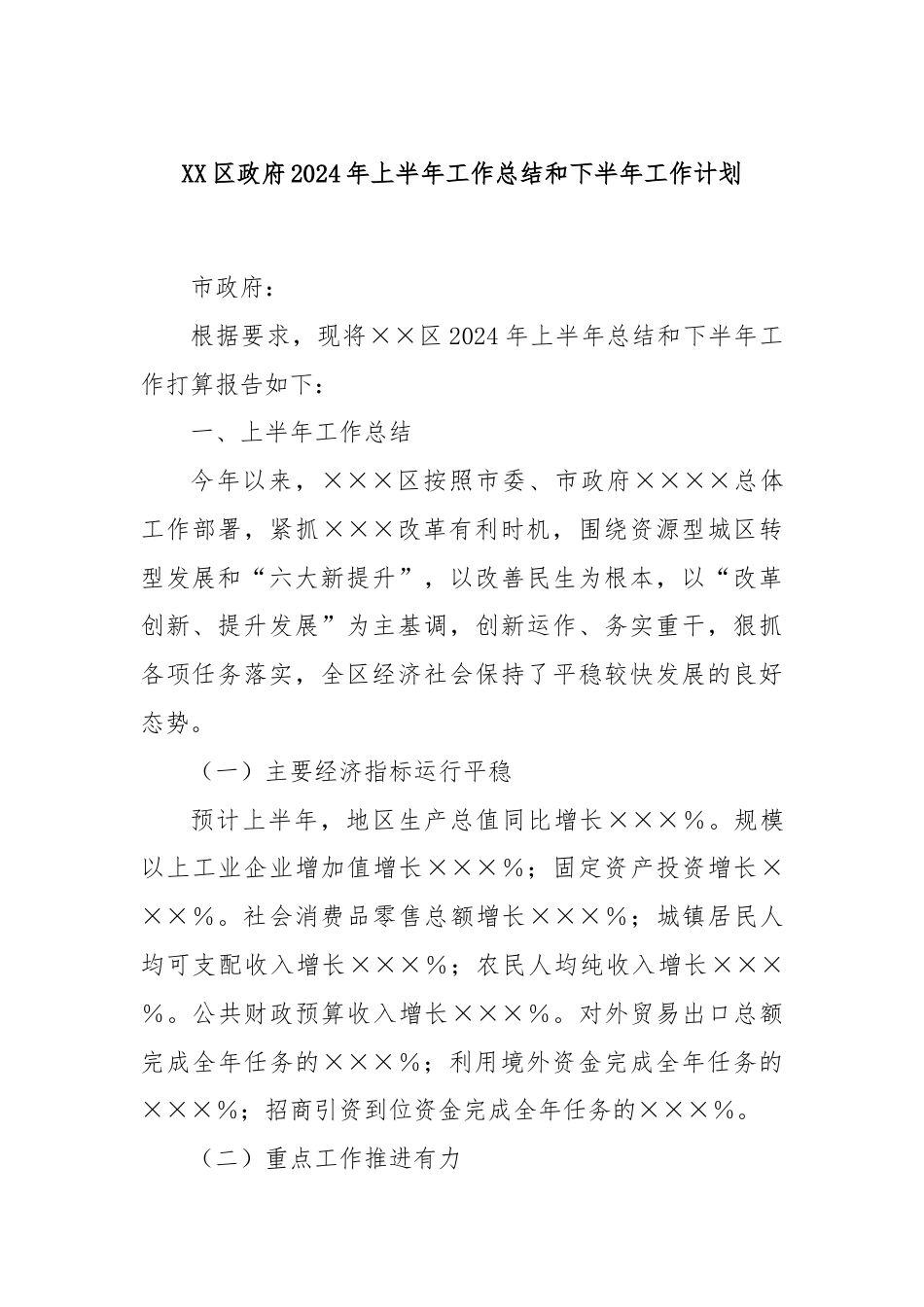 XX区政府2024年上半年工作总结和下半年工作计划.docx_第1页