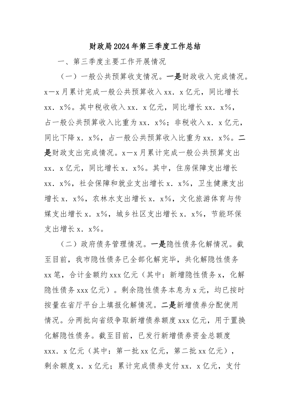 财政局2024年第三季度工作总结.docx_第1页