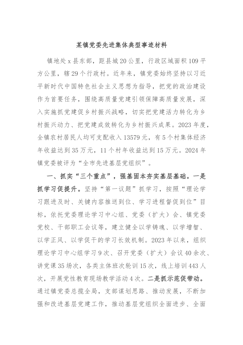 某镇党委先进集体典型事迹材料.docx_第1页