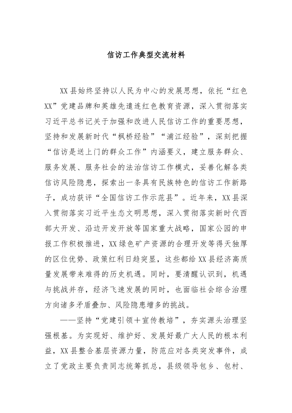 信访工作典型交流材料.docx_第1页