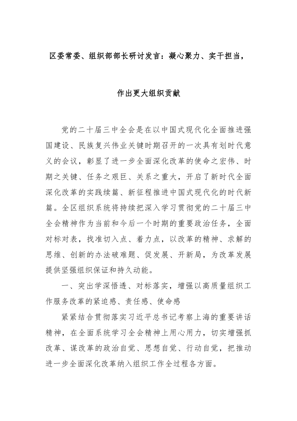 区委常委、组织部部长研讨发言：凝心聚力、实干担当，作出更大组织贡献.docx_第1页