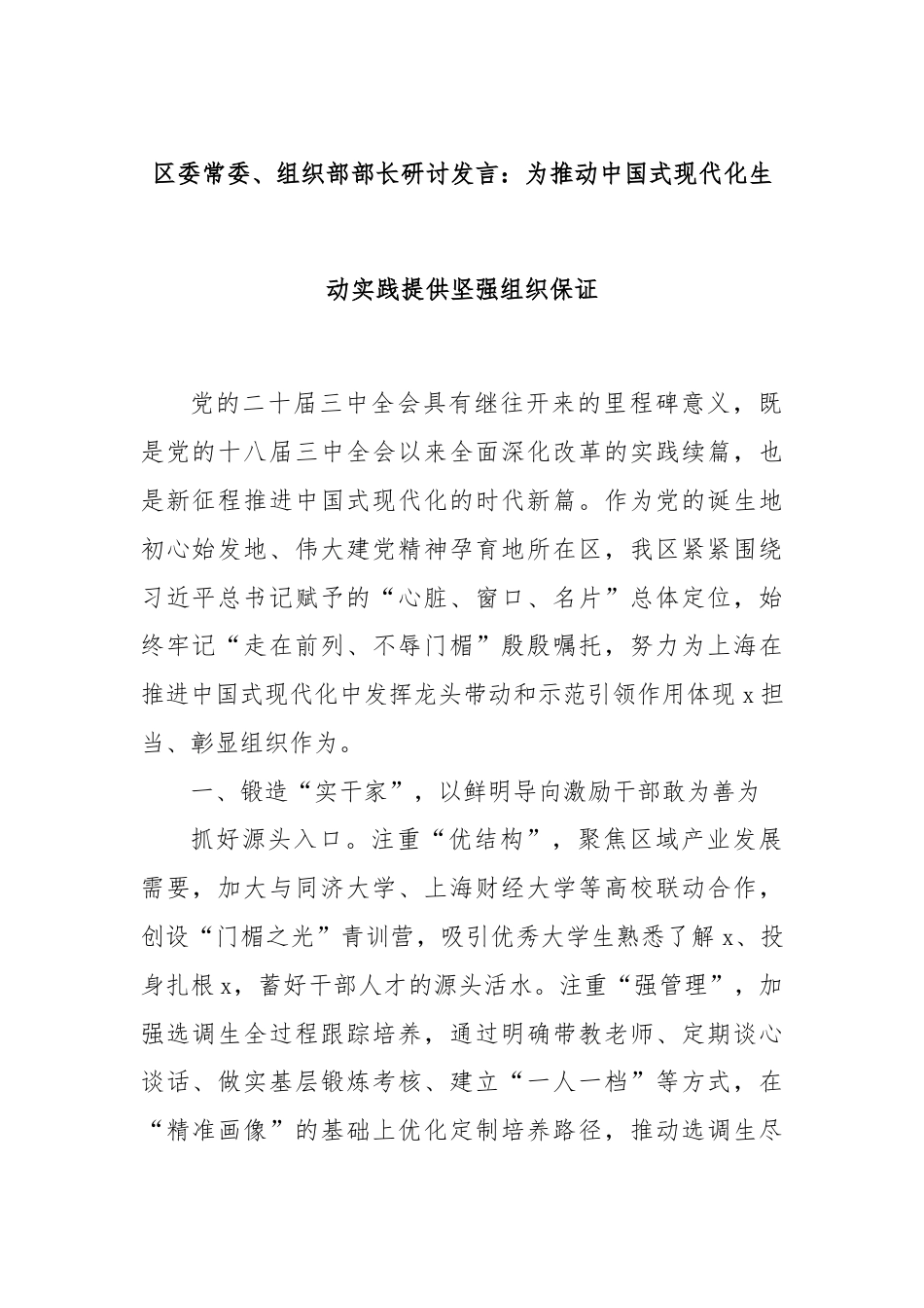 区委常委、组织部部长研讨发言：为推动中国式现代化生动实践提供坚强组织保证.docx_第1页