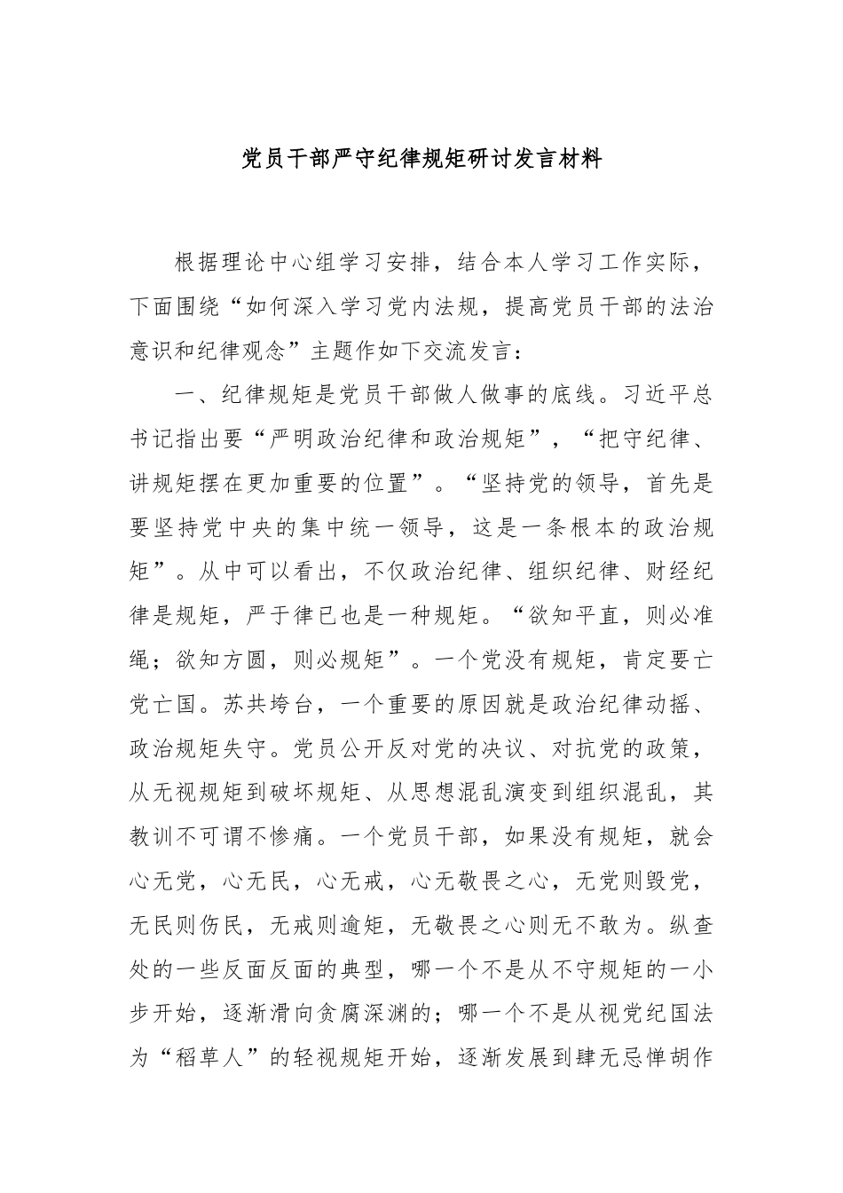 党员干部严守纪律规矩研讨发言材料.docx_第1页