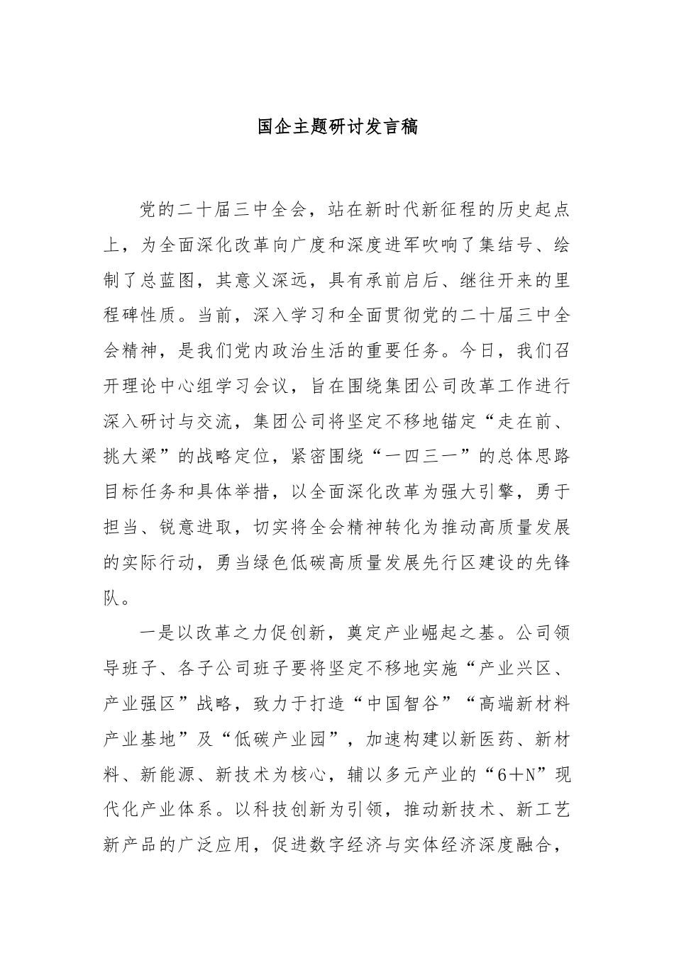 国企主题研讨发言稿.docx_第1页