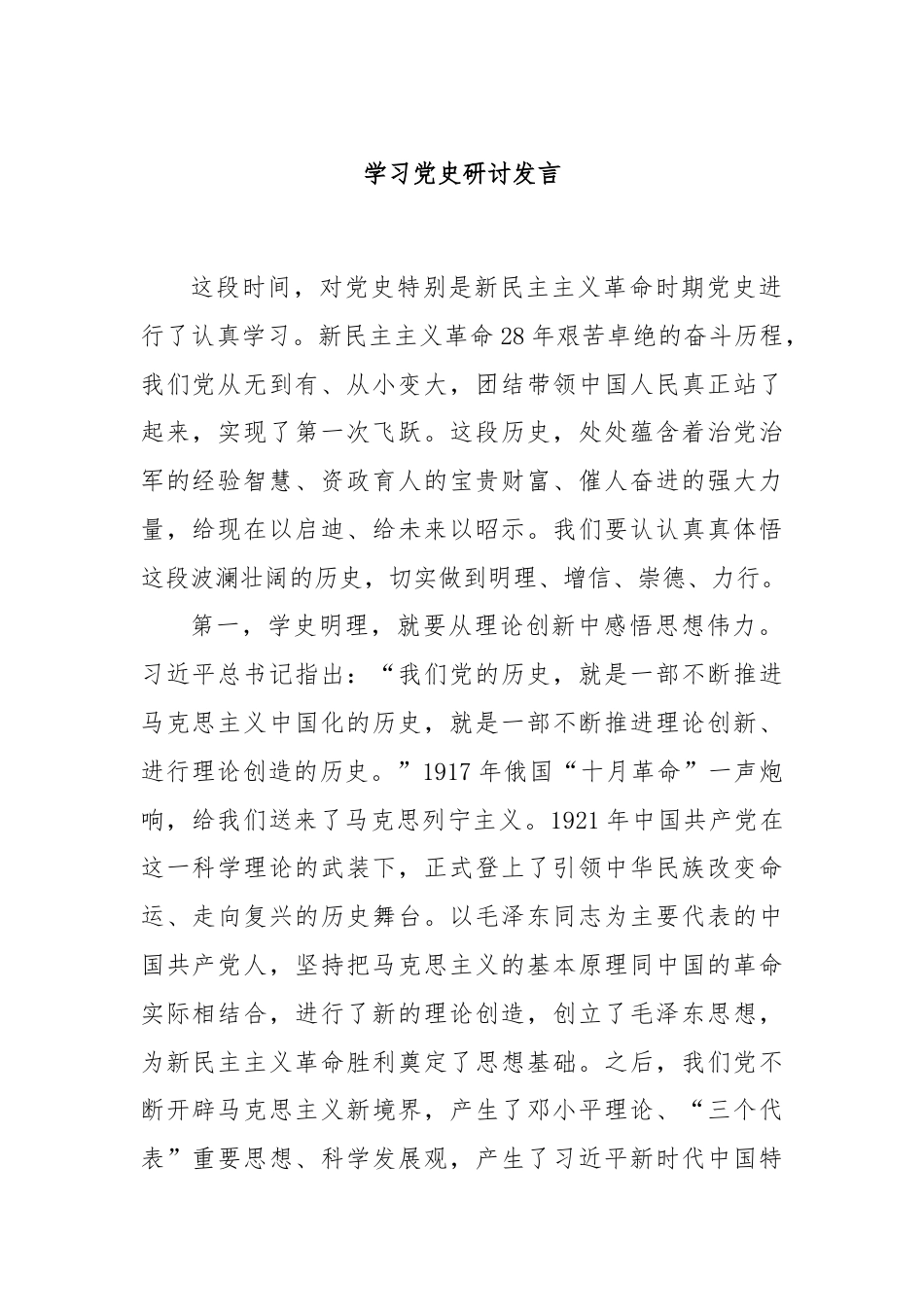 学习党史研讨发言.docx_第1页