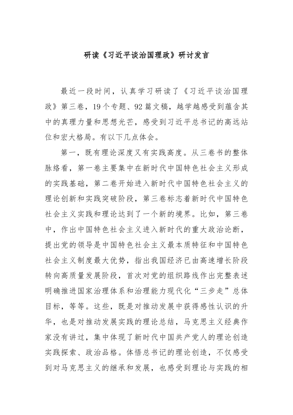 研读《习总书记谈治国理政》研讨发言.docx_第1页