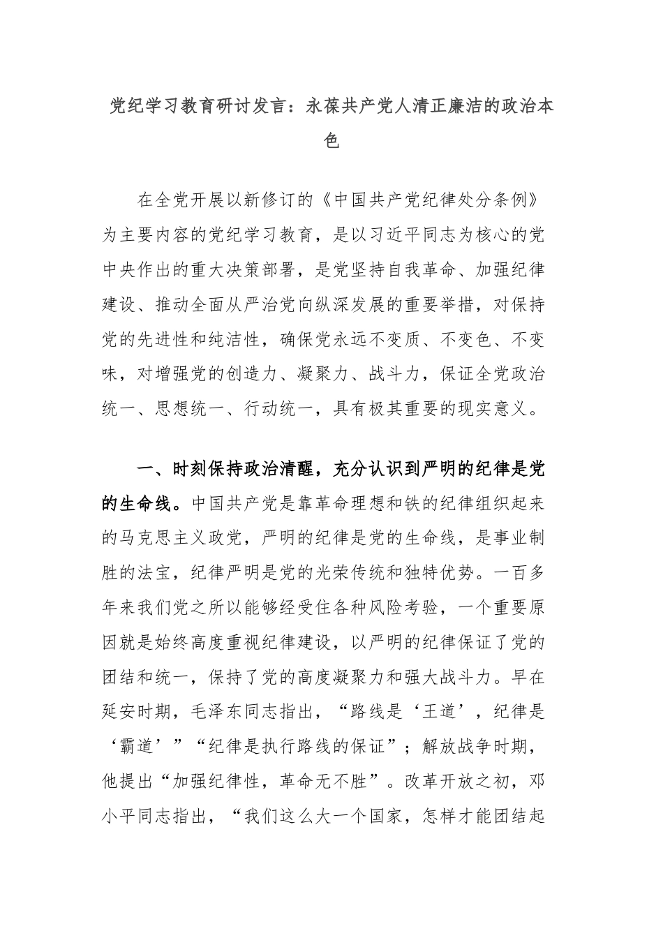 党纪学习教育研讨发言：永葆共产党人清正廉洁的政治本色.docx_第1页