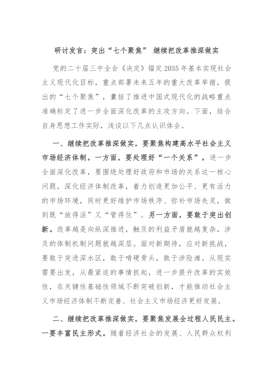 研讨发言：突出“七个聚焦” 继续把改革推深做实.docx_第1页