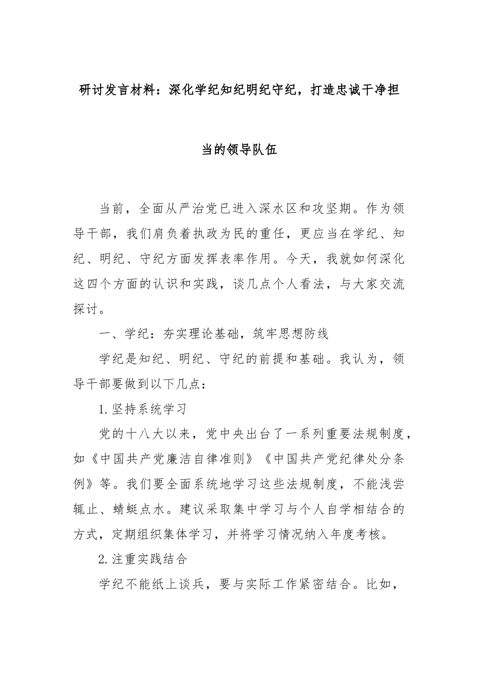 研讨发言材料：深化学纪知纪明纪守纪，打造忠诚干净担当的领导队伍.docx_第1页