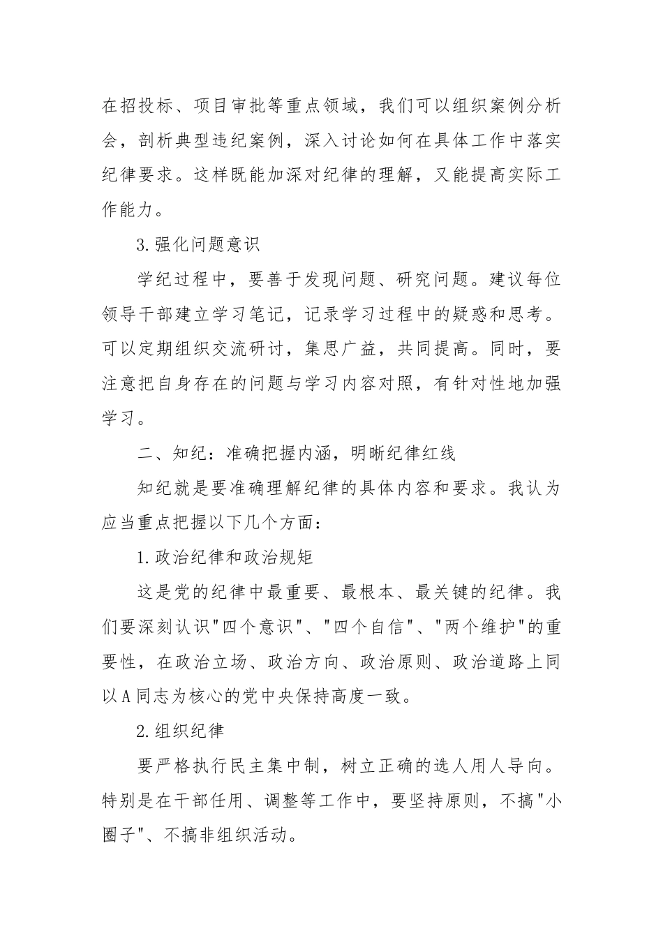 研讨发言材料：深化学纪知纪明纪守纪，打造忠诚干净担当的领导队伍.docx_第2页