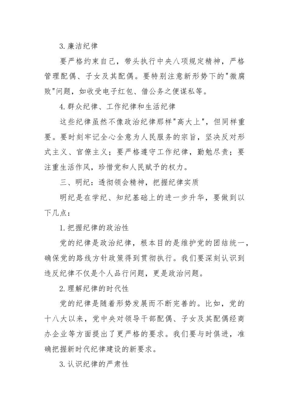 研讨发言材料：深化学纪知纪明纪守纪，打造忠诚干净担当的领导队伍.docx_第3页