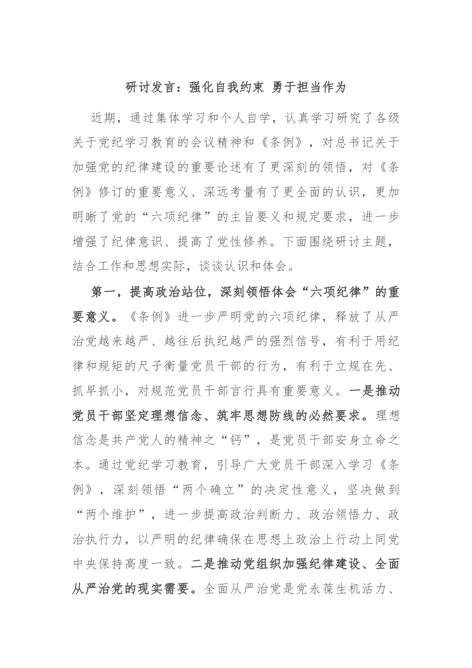 研讨发言：强化自我约束 勇于担当作为.docx_第1页