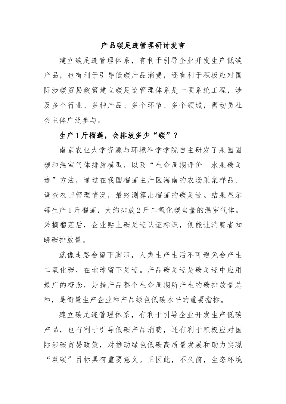 产品碳足迹管理研讨发言.docx_第1页