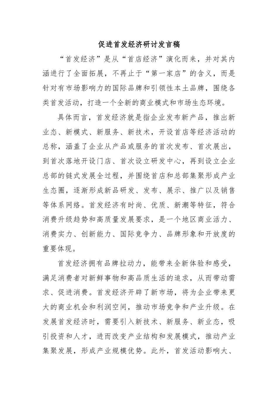 促进首发经济研讨发言稿.docx_第1页