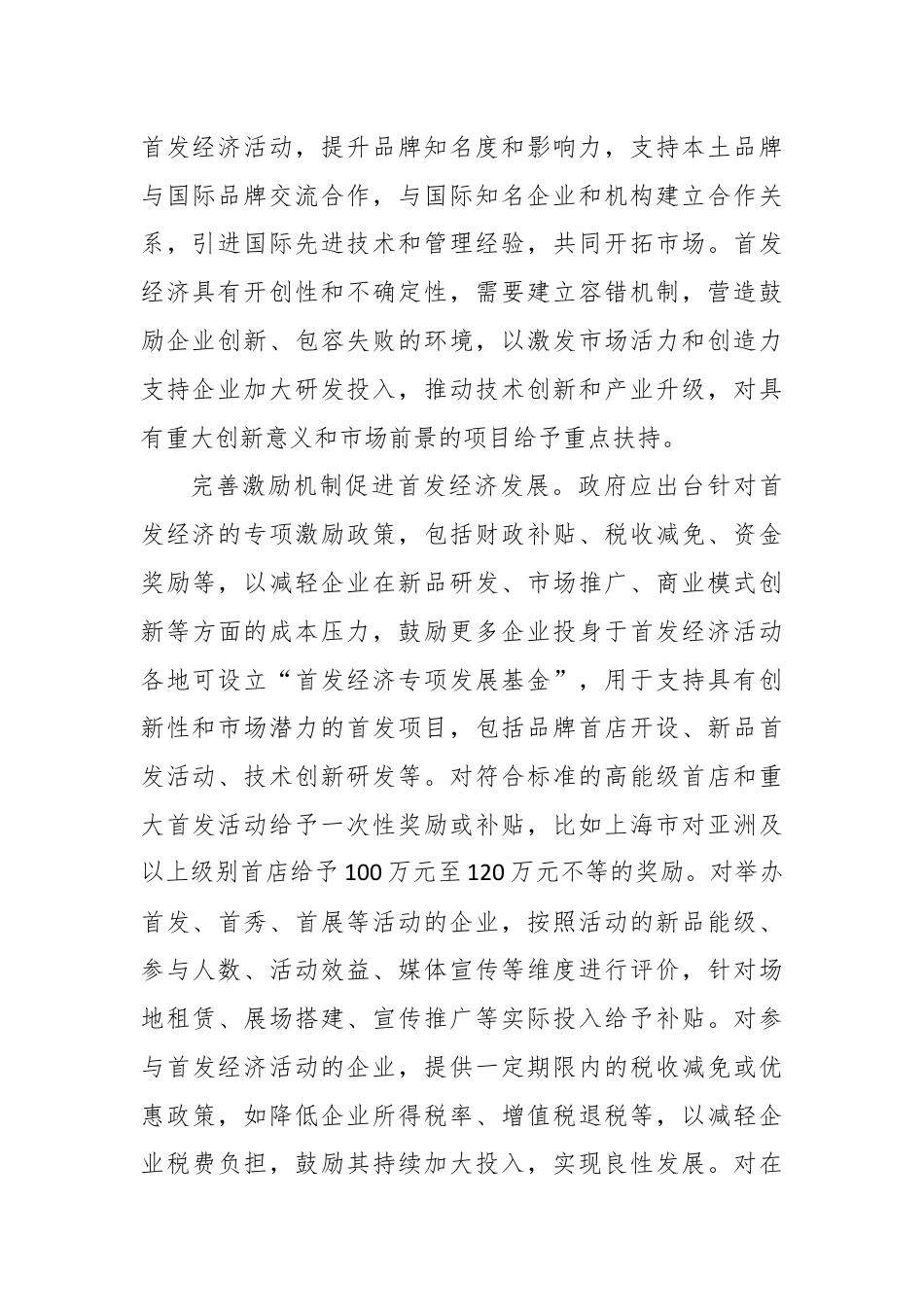 促进首发经济研讨发言稿.docx_第3页