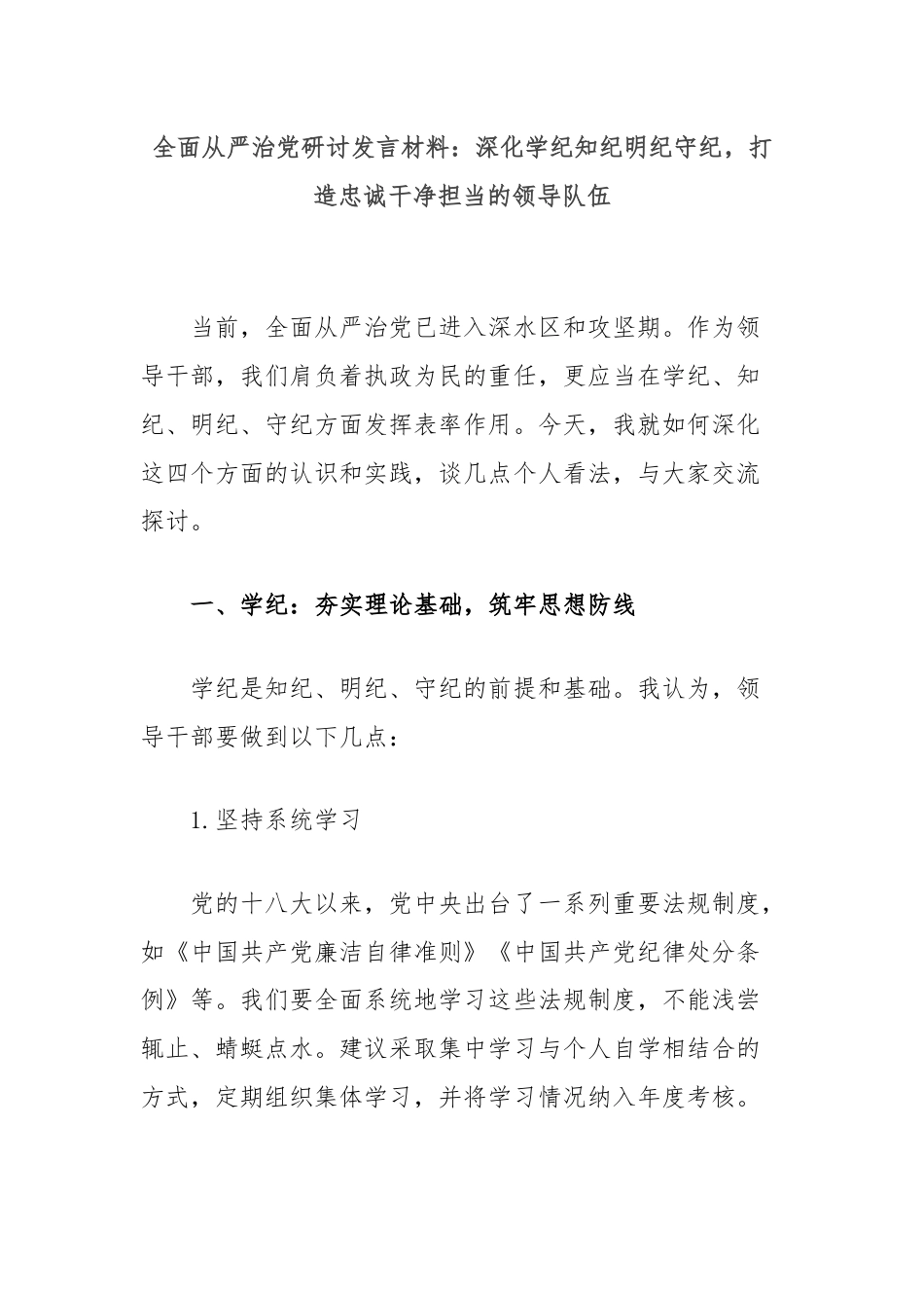 全面从严治党研讨发言材料：深化学纪知纪明纪守纪，打造忠诚干净担当的领导队伍.docx_第1页