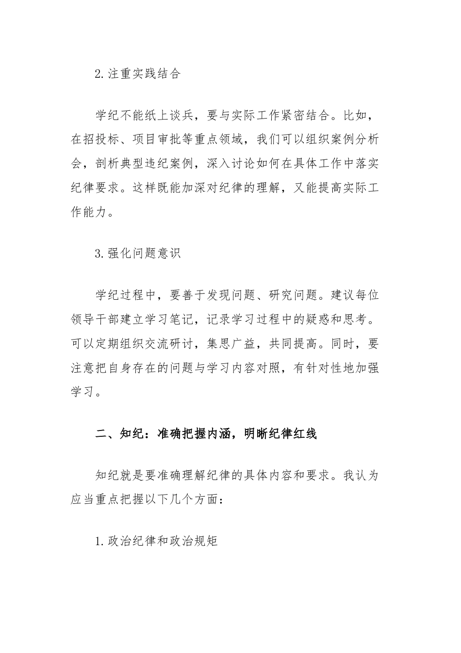 全面从严治党研讨发言材料：深化学纪知纪明纪守纪，打造忠诚干净担当的领导队伍.docx_第2页