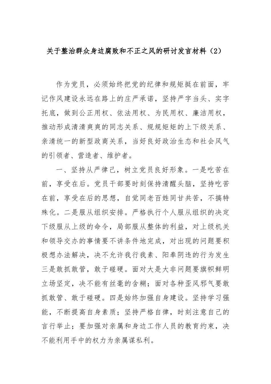 关于整治群众身边腐败和不正之风的研讨发言材料（2）.docx_第1页