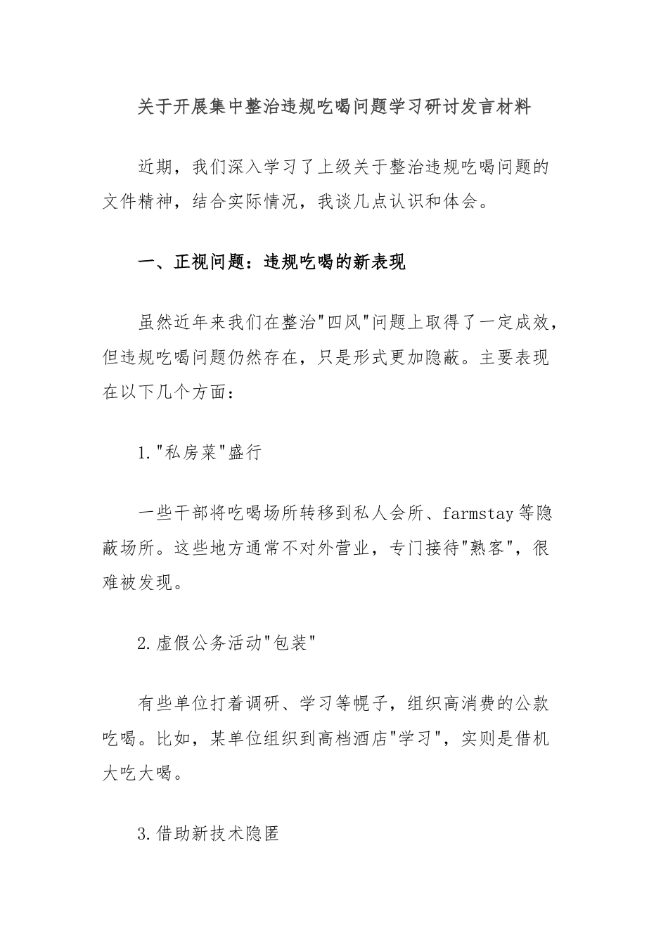 关于开展集中整治违规吃喝问题学习研讨发言材料.docx_第1页