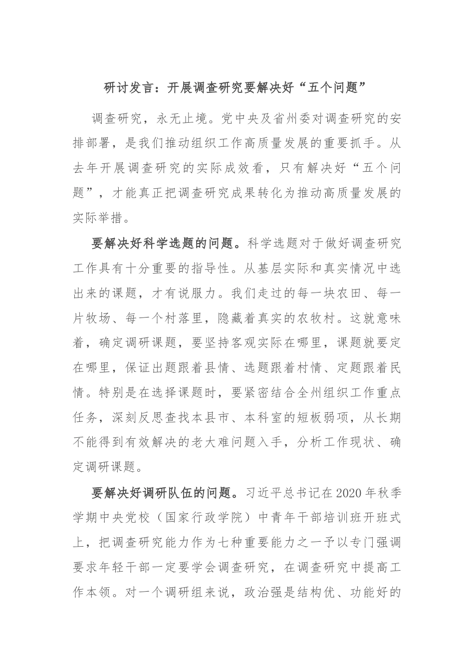 研讨发言：开展调查研究要解决好“五个问题”.docx_第1页