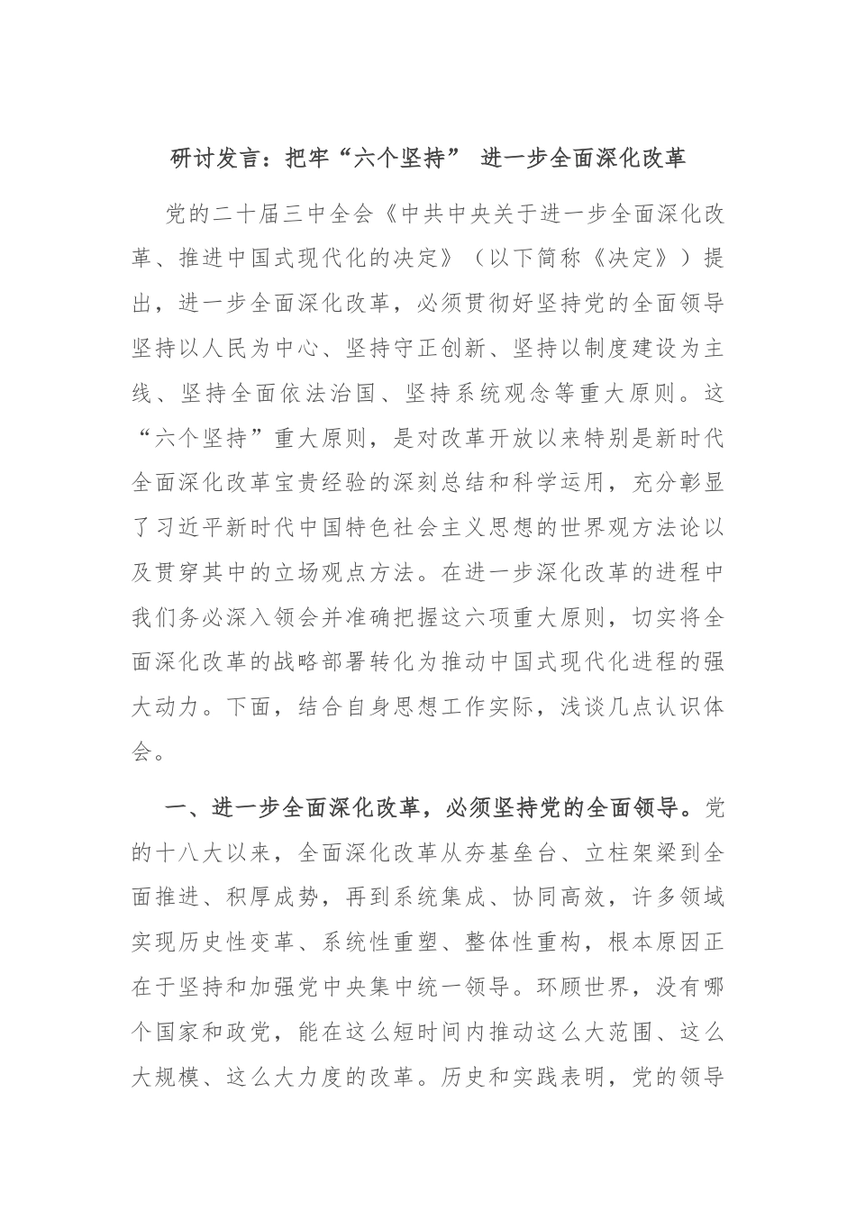 研讨发言：把牢“六个坚持” 进一步全面深化改革.docx_第1页