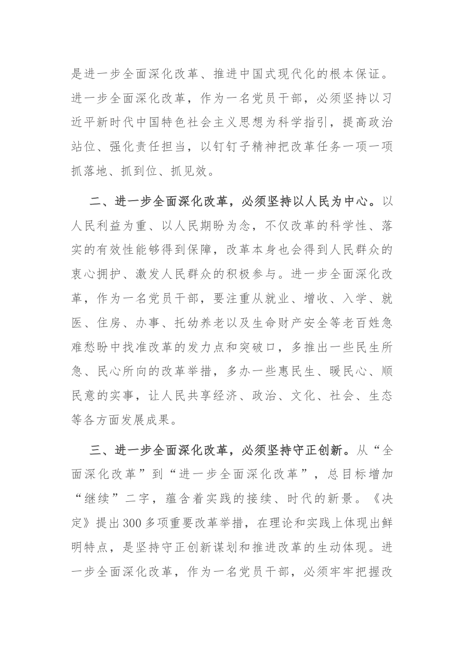 研讨发言：把牢“六个坚持” 进一步全面深化改革.docx_第2页