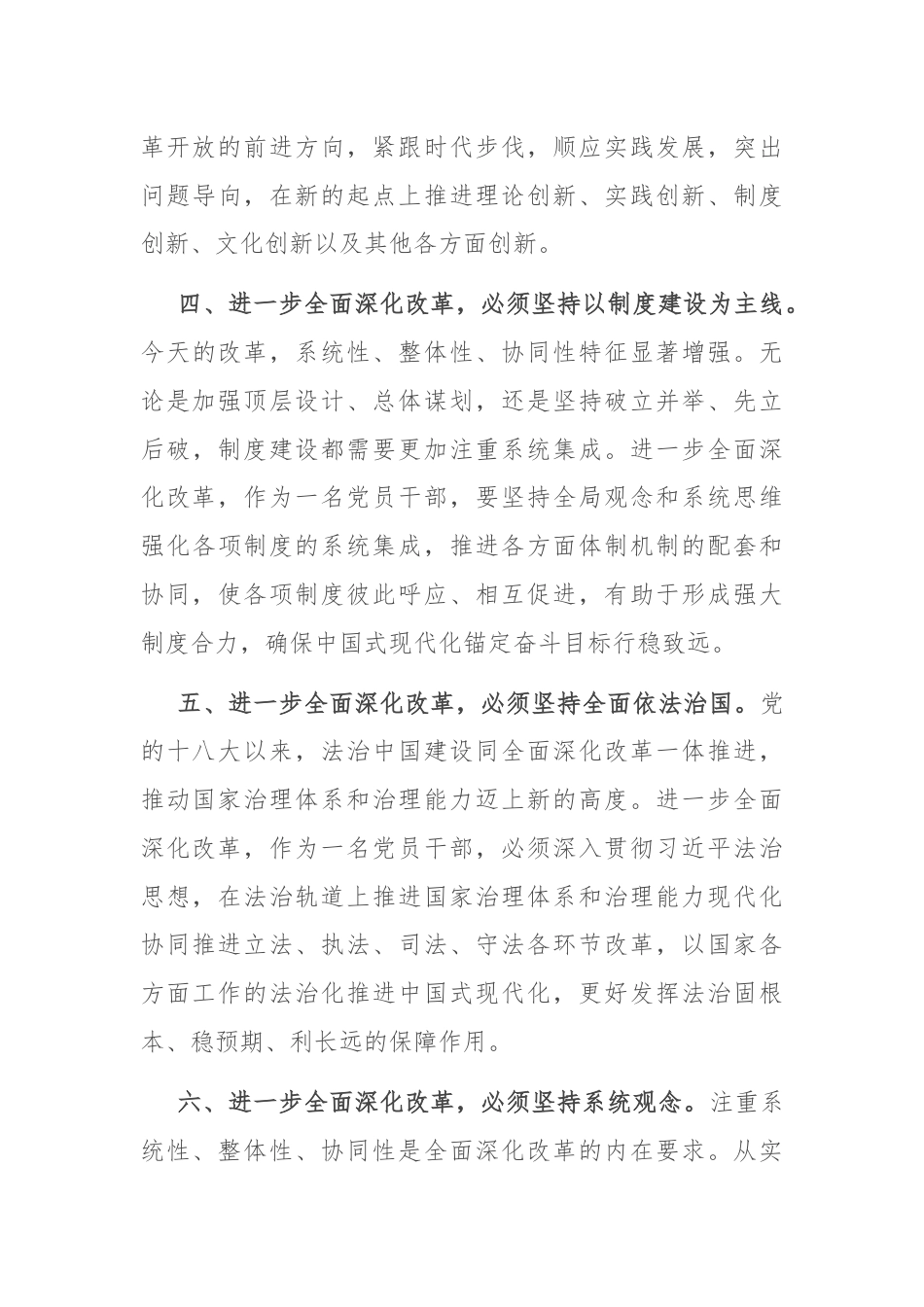 研讨发言：把牢“六个坚持” 进一步全面深化改革.docx_第3页