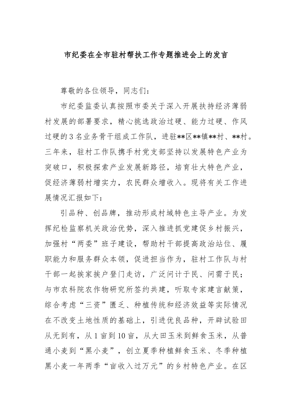 市纪委在全市驻村帮扶工作专题推进会上的发言.docx_第1页