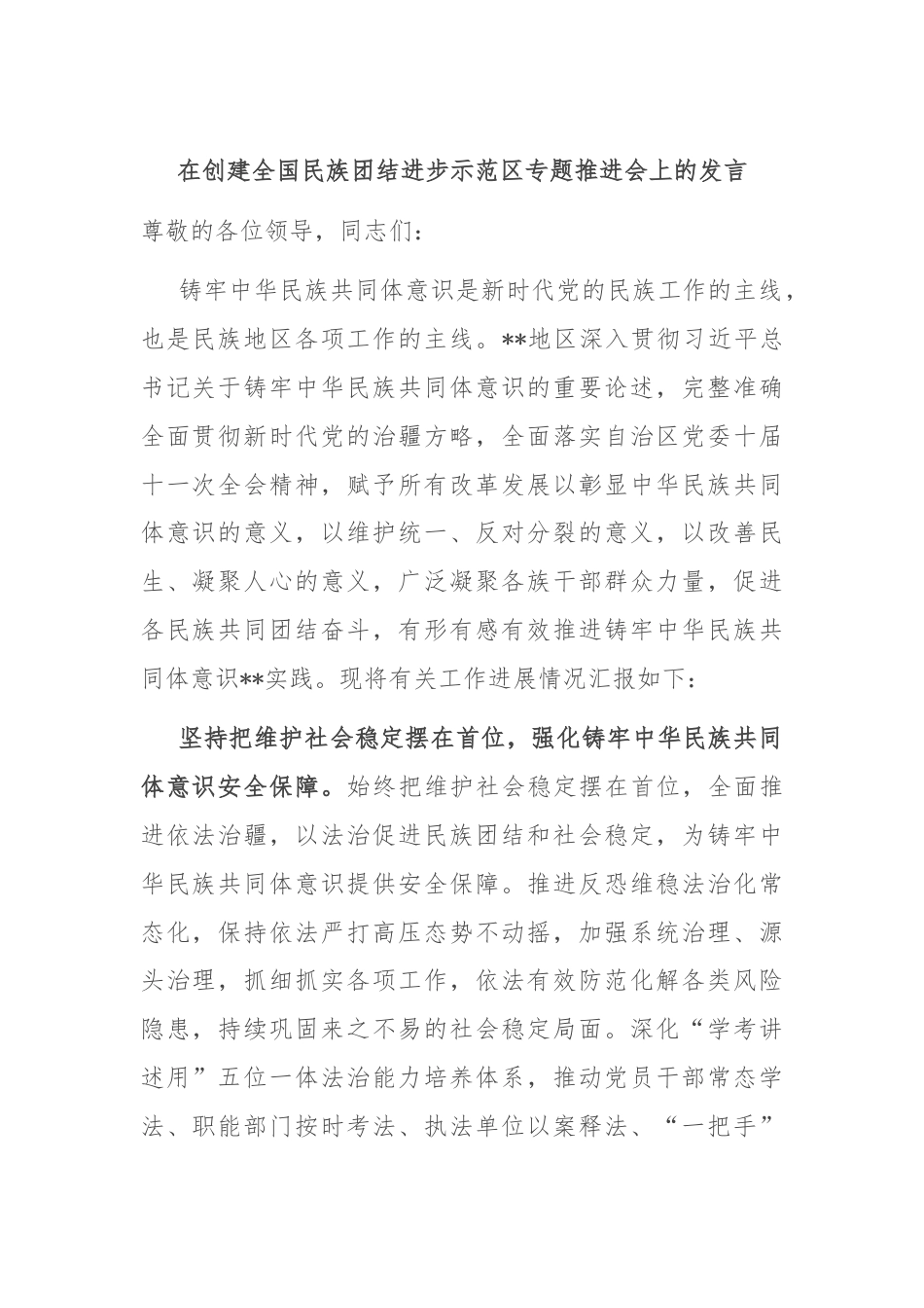 在创建全国民族团结进步示范区专题推进会上的发言.docx_第1页