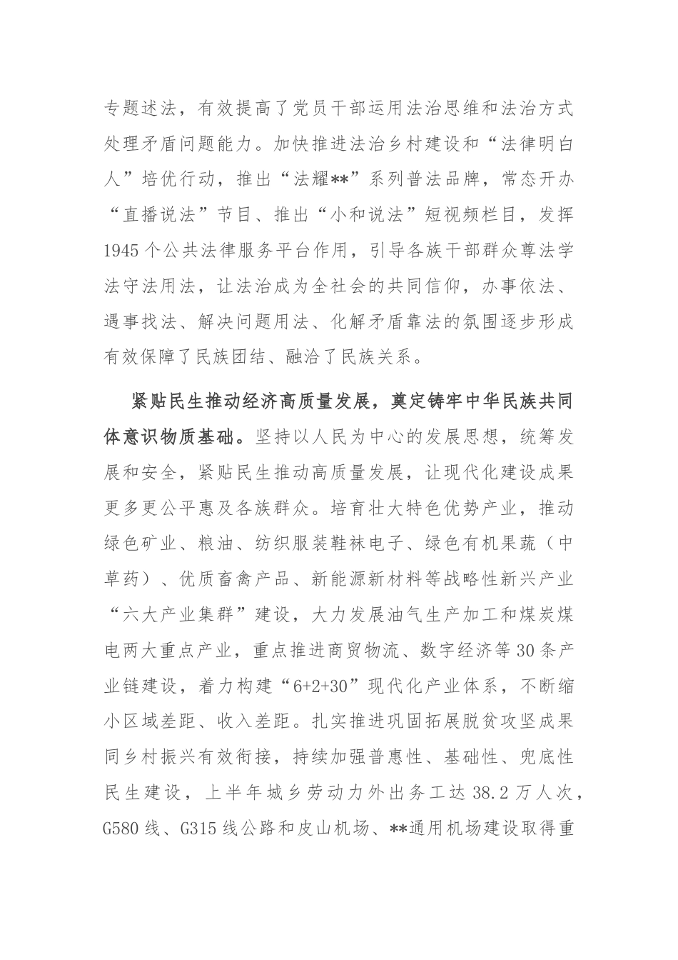 在创建全国民族团结进步示范区专题推进会上的发言.docx_第2页