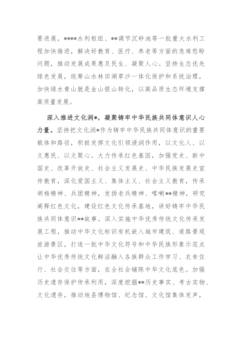 在创建全国民族团结进步示范区专题推进会上的发言.docx_第3页