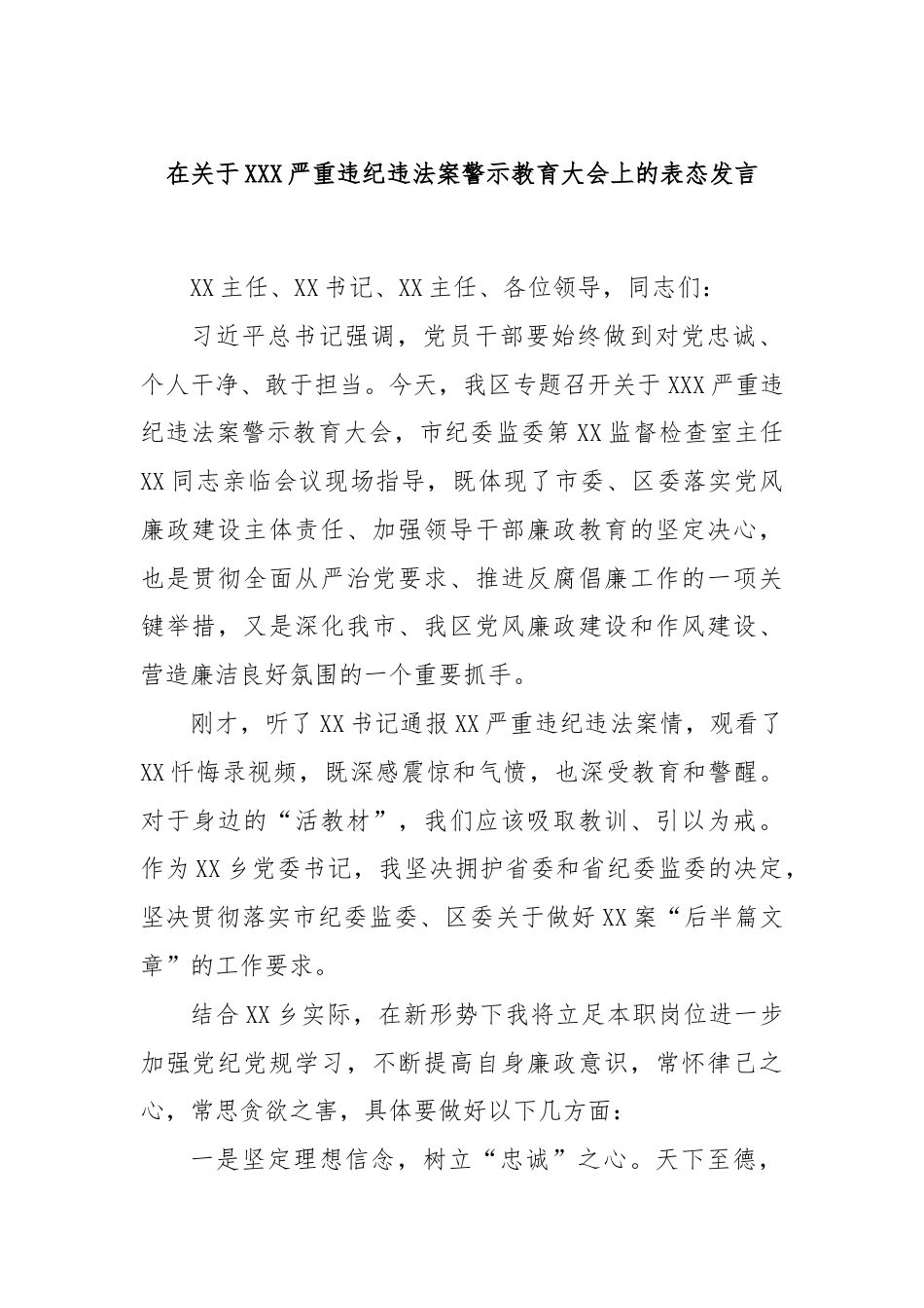 在关于XXX严重违纪违法案警示教育大会上的表态发言.docx_第1页