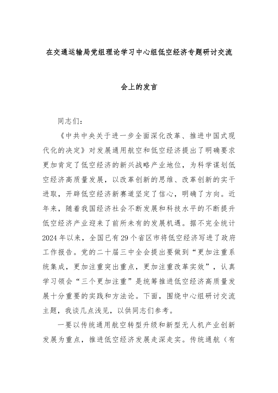 在交通运输局党组理论学习中心组低空经济专题研讨交流会上的发言.docx_第1页