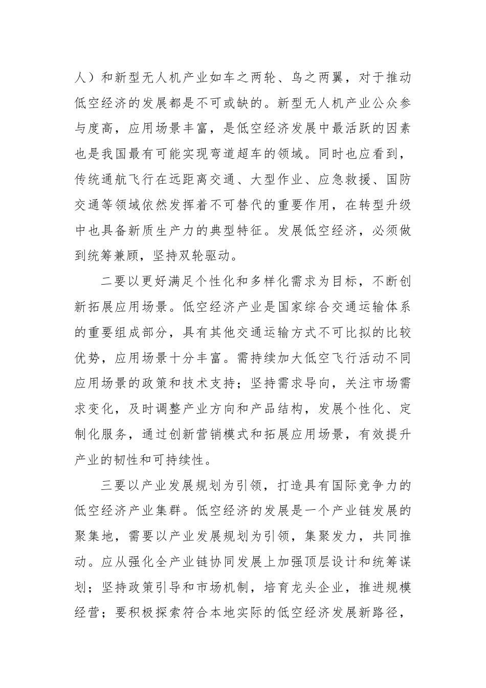 在交通运输局党组理论学习中心组低空经济专题研讨交流会上的发言.docx_第2页