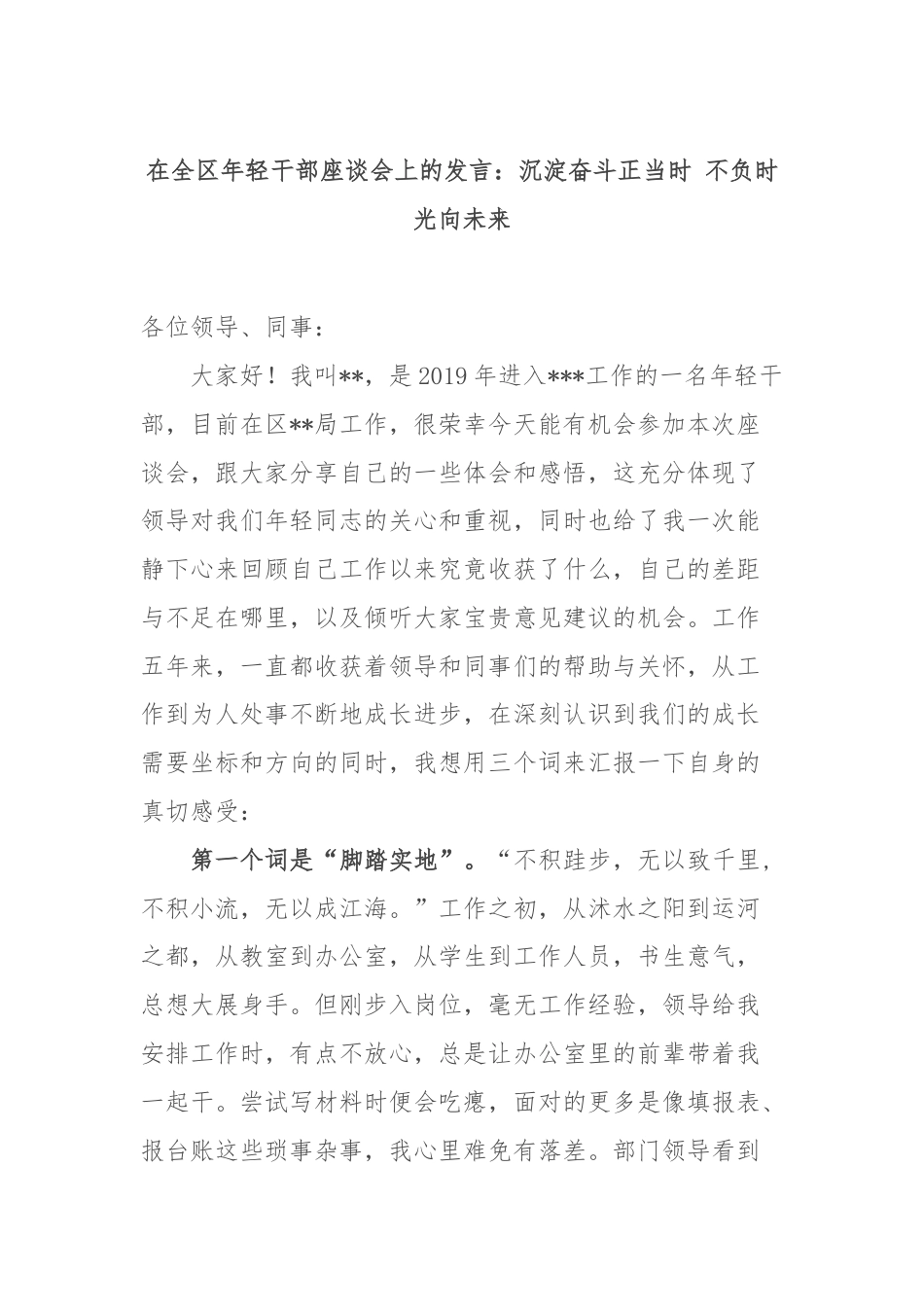 在全区年轻干部座谈会上的发言：沉淀奋斗正当时 不负时光向未来.docx_第1页