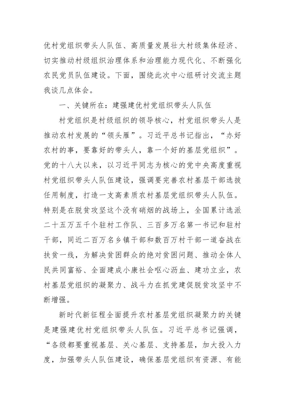 在市委组织部理论学习中心组农村基层党建专题研讨交流会上的发言.docx_第2页