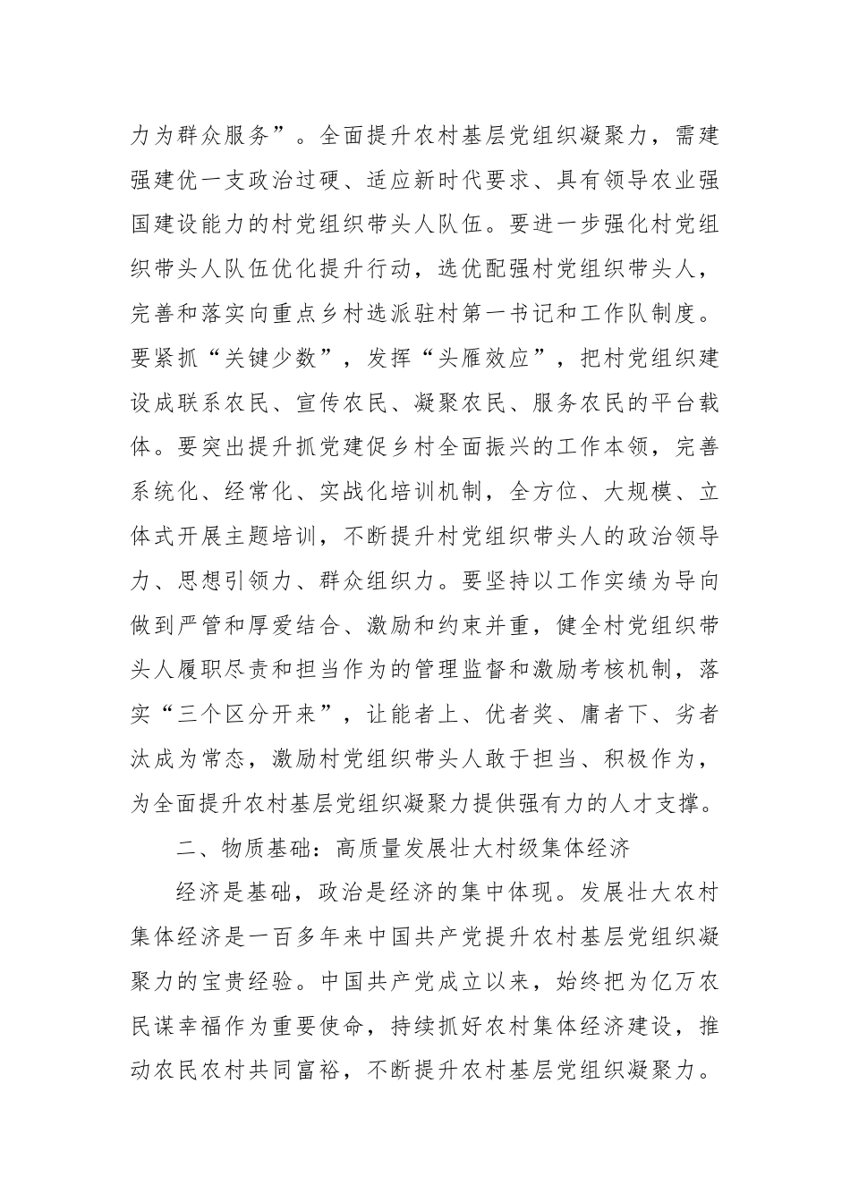 在市委组织部理论学习中心组农村基层党建专题研讨交流会上的发言.docx_第3页