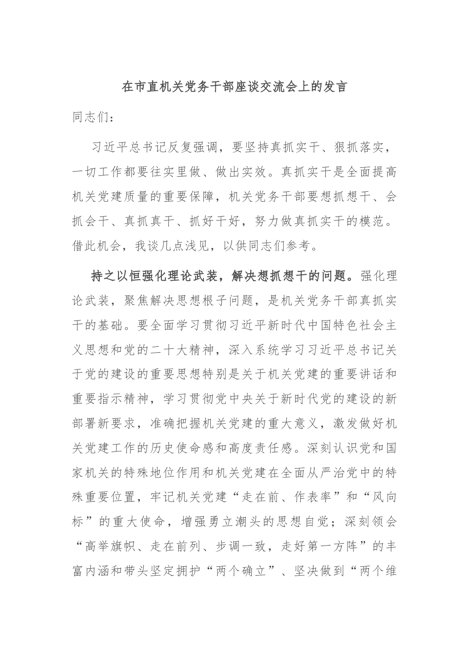 在市直机关党务干部座谈交流会上的发言.docx_第1页