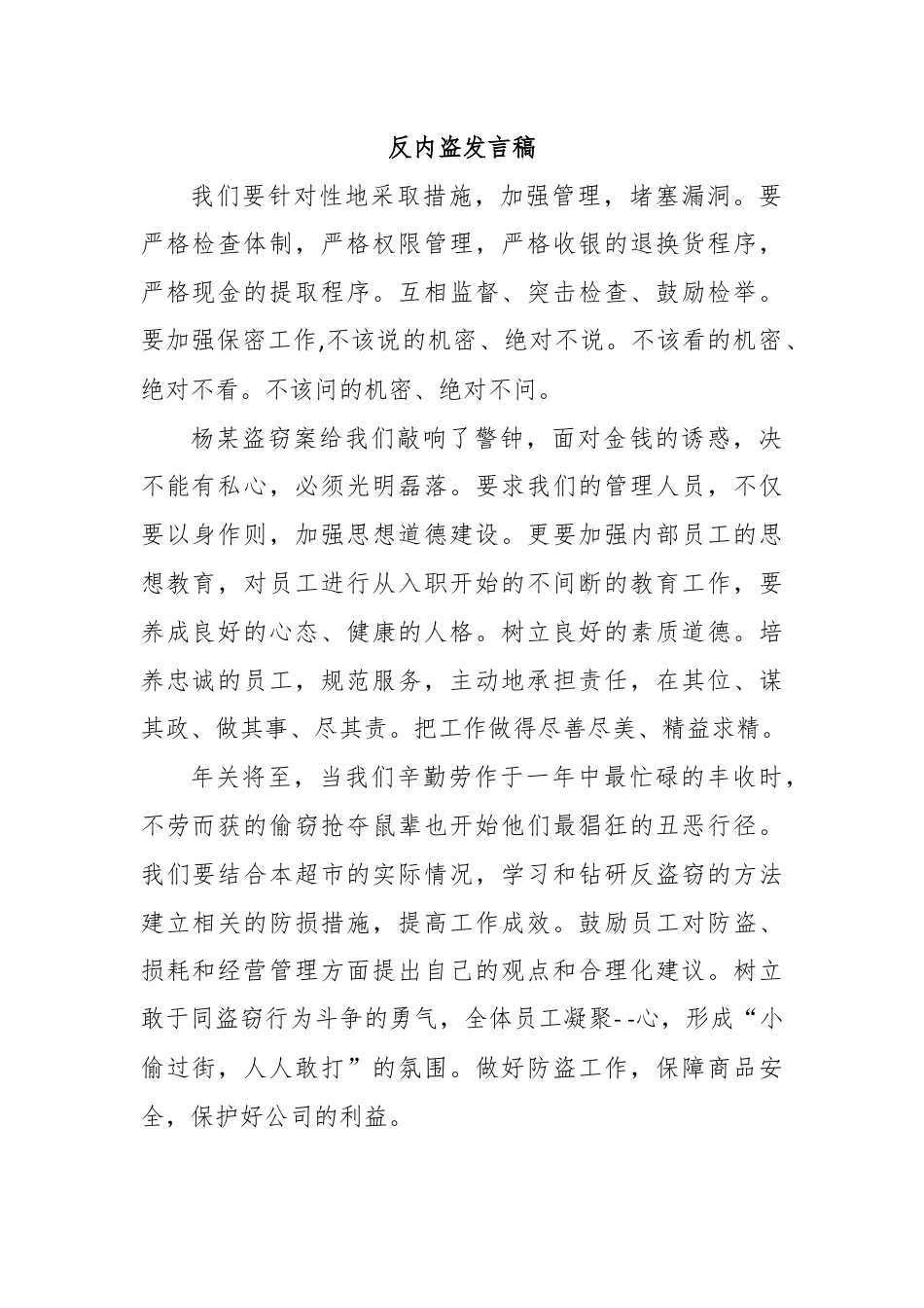 反内盗发言稿.docx_第1页