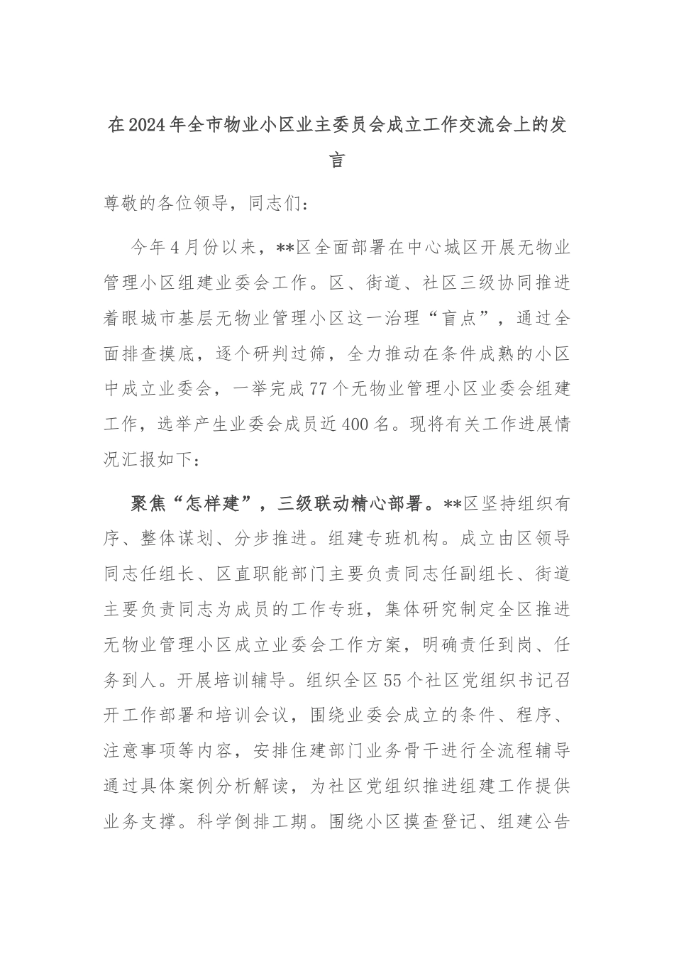 在2024年全市物业小区业主委员会成立工作交流会上的发言.docx_第1页